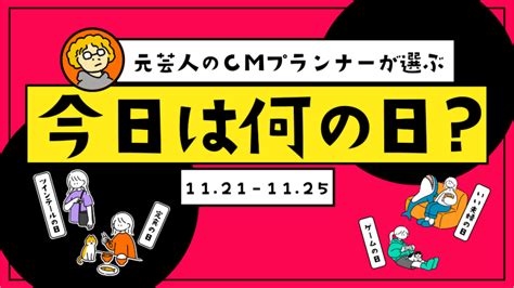 11月26日|【14選】11月26日の今日は何の日？記念日・雑学・誕生日の有名。